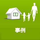 家族信託の事例