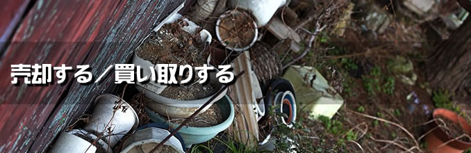売却する・買取する トップ画像