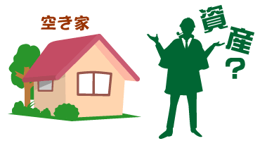 空き家?資産?