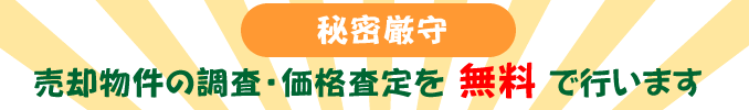 不動産売買秘密厳守